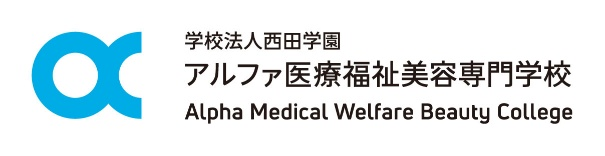 学校法人西田学園 アルファ医療福祉美容専門学校